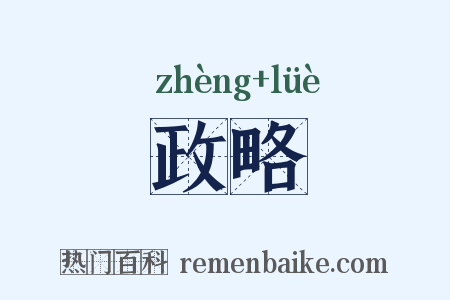 政略是什么意思的图片